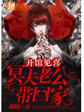 开馆见喜:冥夫老公带回家