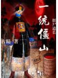僵尸道长之一统僵山