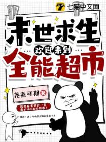 末世求生,欢迎来到全能超市