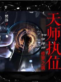 天师执位:修罗之祸