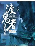渡鬼
