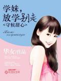 守候甜心:学妹,放学别走