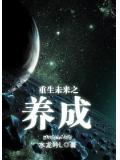 重生未来之养成