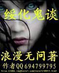 绥化鬼谈