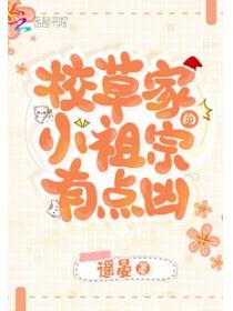校草家的小祖宗有点凶