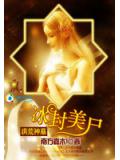 洪荒神墓:冰封美尸