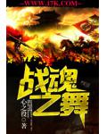 战魂之舞
