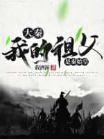 大秦:我的祖父是秦始皇