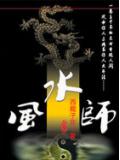 史上最好看的风水小说:风水师