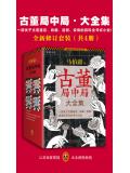 古董局中局(全套共4册)