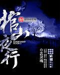 发丘门盗墓传奇