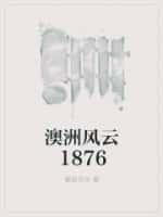 澳洲风云1876