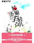 姑娘,下手轻点儿