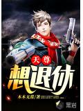 天尊想退休