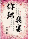 穿越之你鳏我寡