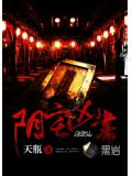 阴宅凶书