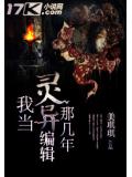 我当灵异编辑那几年