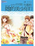 书墨和她的美少年们