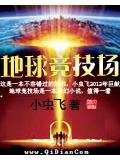 地球竞技场