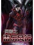 网游之雷厉风行