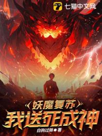 妖魔复苏:我送死成神
