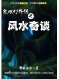 风水奇谭2:云梦迷泽