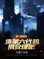 我一修车的,造架六代机很合理吧