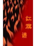 红旗谱
