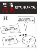 总有厉鬼想吃我软饭