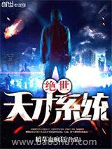 绝世天才系统