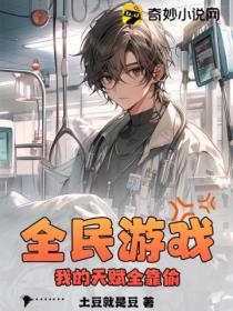 全民游戏:我的天赋全靠偷