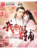 我要做首辅