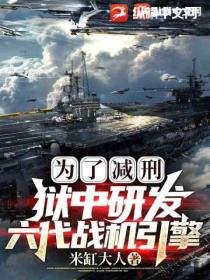 为了减刑,狱中研发六代战机引擎