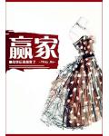 赢家