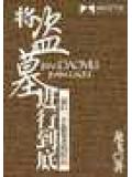 将盗墓进行到底