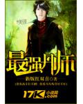 最强丹师