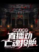 我是土地公,直播劝亡魂投胎