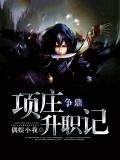争鼎:项庄升职记