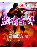 虎啸东洋