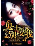 冥妻为药,鬼王别咬我