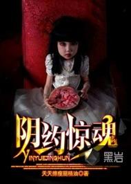 阴约惊魂