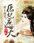 邪王盛宠:医妃遮天