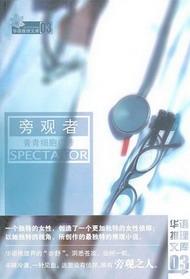 旁观者