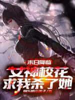 末日降临:女神校花求我杀了她
