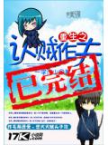 重生之认贼作