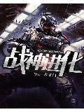 战神进化