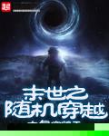 末世之随机穿越