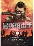 最强狙击手