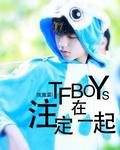 TFBOYS注定在一起