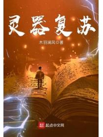 灵器复苏